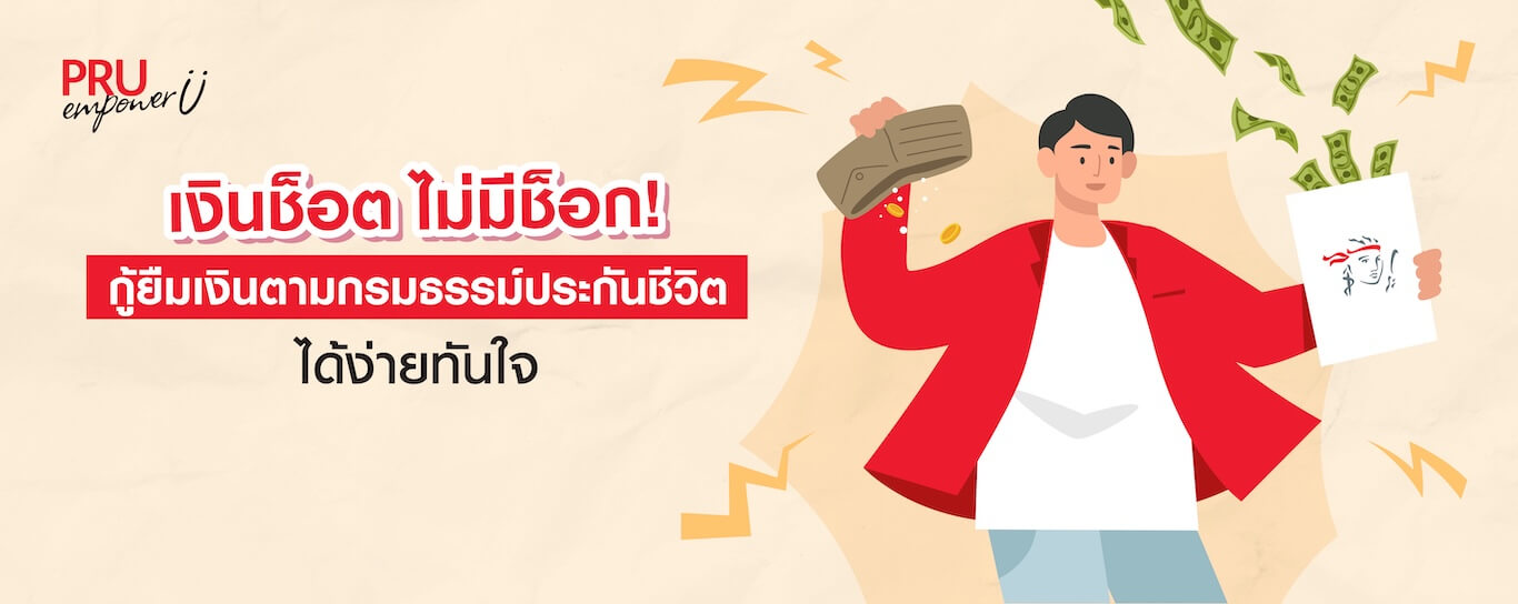 กู้ยืมเงินตามกรมธรรม์ประกันชีวิต