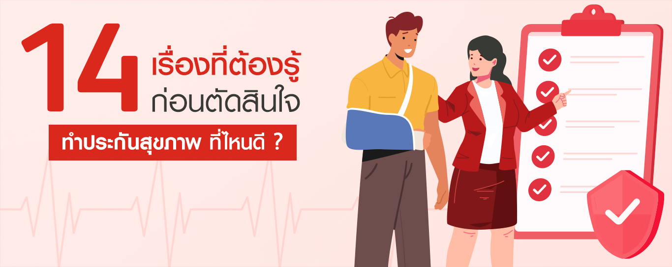 ประกันสุขภาพที่ไหนดีกับ 14 ข้อควรรู้