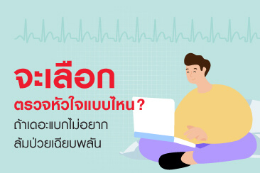 เมื่อต้องลองตรวจเช็กหัวใจ จะเลือกยังไงว่าตรวจแบบไหนเหมาะกับเรา