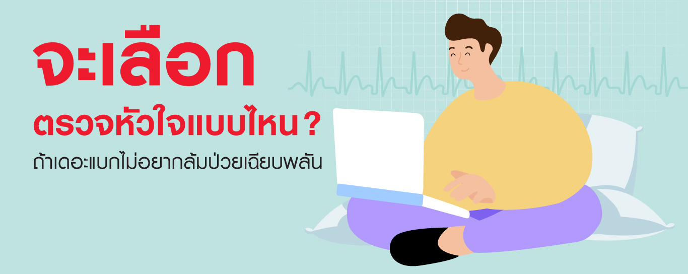 ตรวจเช็กหัวใจ แบบไหนเหมาะกับเรา 