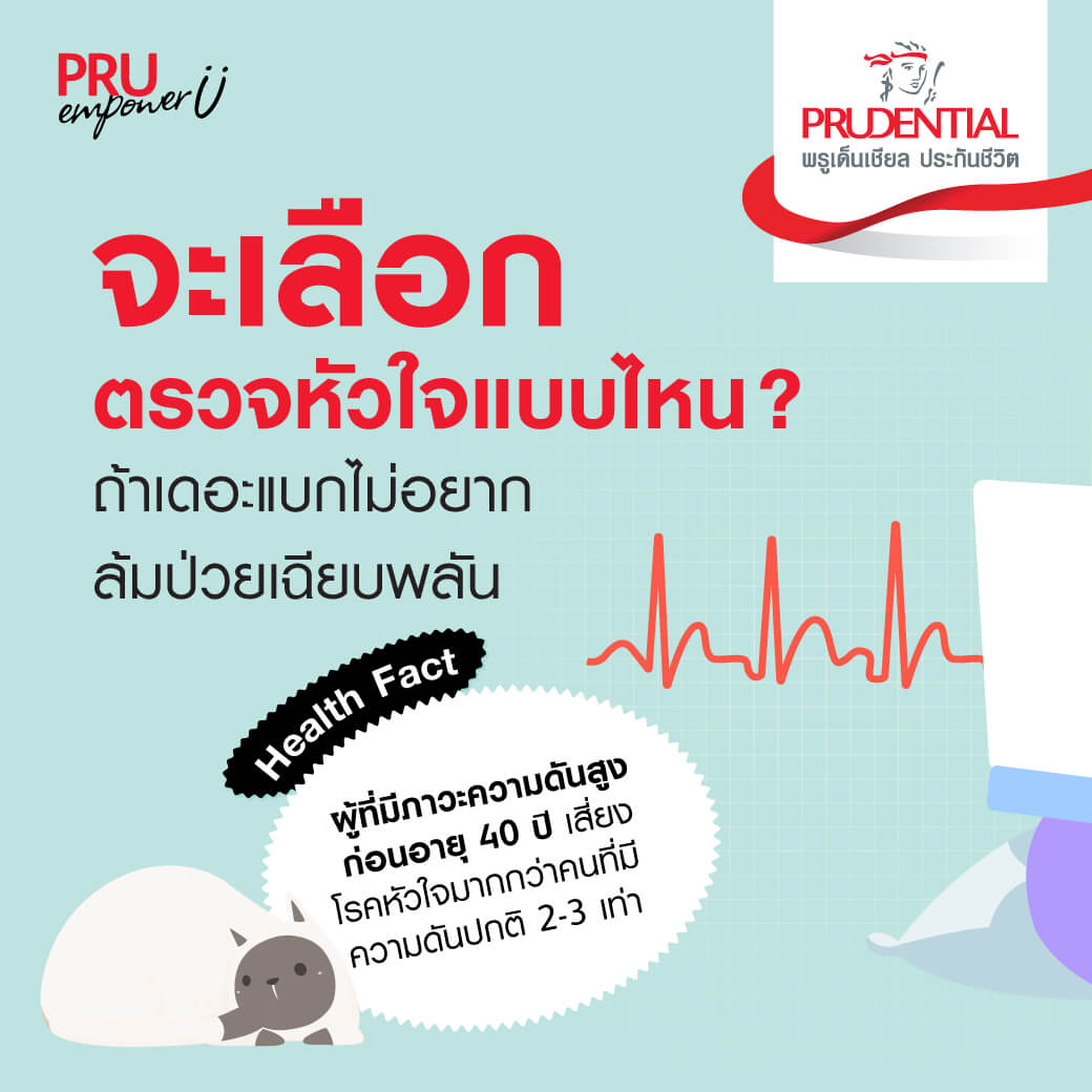 ตรวจเช็กหัวใจ แบบไหนเหมาะกับเรา