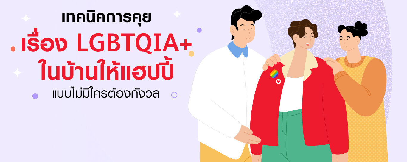 เทคนิคการคุยเรื่อง LGBT ในบ้าน