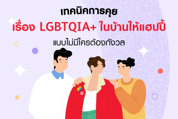 เทคนิคการคุยเรื่อง LGBT ในบ้าน ให้แฮปปี้แบบไม่มีใครต้องกังวล