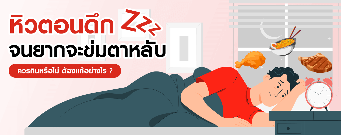 หิวตอนดึกจนยากจะข่มตาหลับ ต้องแก้อย่างไร ?