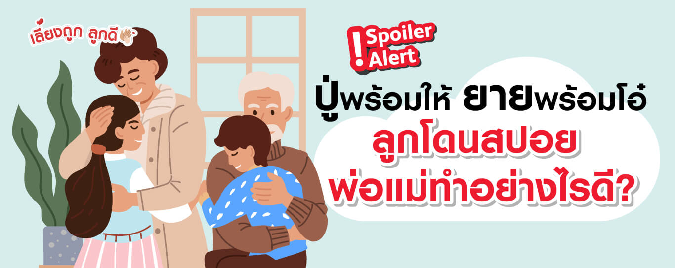 ลูกโดนสปอย พ่อแม่ทำอย่างไรดี