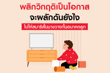 พลิกวิกฤติเป็นโอกาส จะผลักดันยังไง ไม่ให้สมาธิสั้นมาขวางกั้นอนาคตลูก