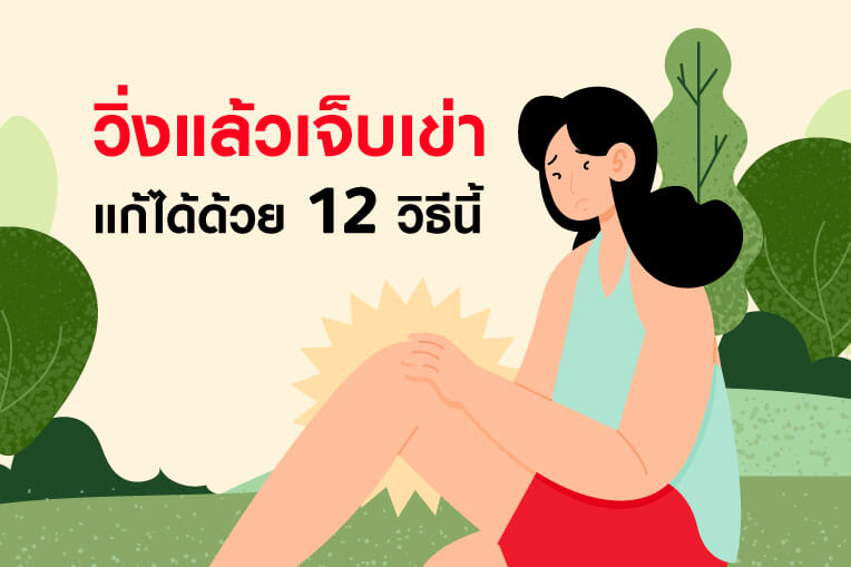 วิ่งแล้วเจ็บเข่า แก้ได้ด้วย 12 วิธีนี้