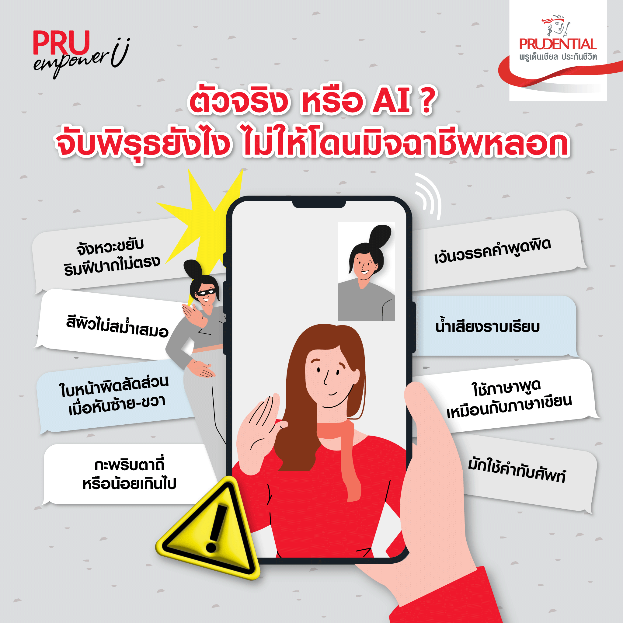 ตัวจริงหรือ AI จับพิรุธยังไง ไม่ให้โดนมิจฉาชีพหลอก