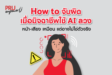 How to จับผิด เมื่อมิจฉาชีพใช้ AI ลวง หน้า-เสียง เหมือน แต่อาจไม่ใช่ตัวจริง