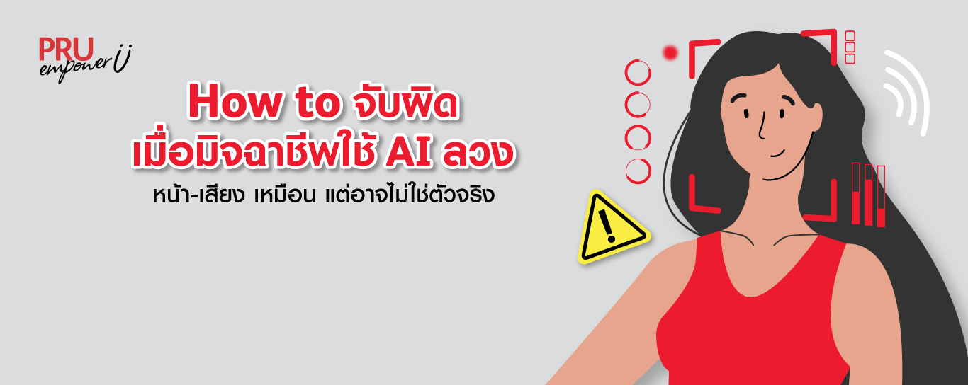 How to จับผิด เมื่อมิจฉาชีพใช้ AI