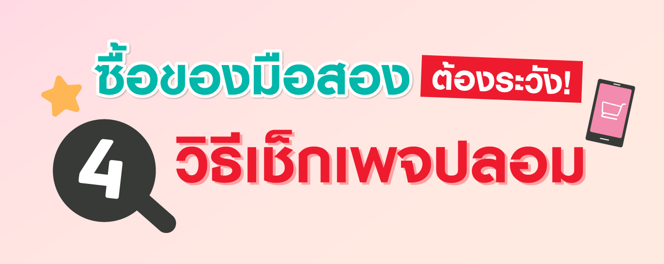ซื้อของมือสองต้องระวัง! 4 วิธีเช็กเพจปลอม