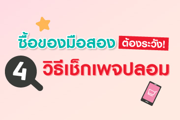 ซื้อของมือสองต้องระวัง! 4 วิธีเช็กเพจปลอม
