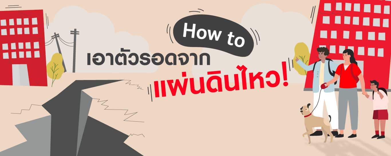 How to เอาตัวรอดจากแผ่นดินไหว!