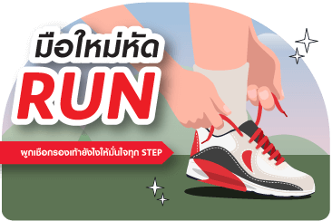 มือใหม่หัด RUN ผูกเชือกรองเท้ายังไงให้มั่นใจในทุก STEP