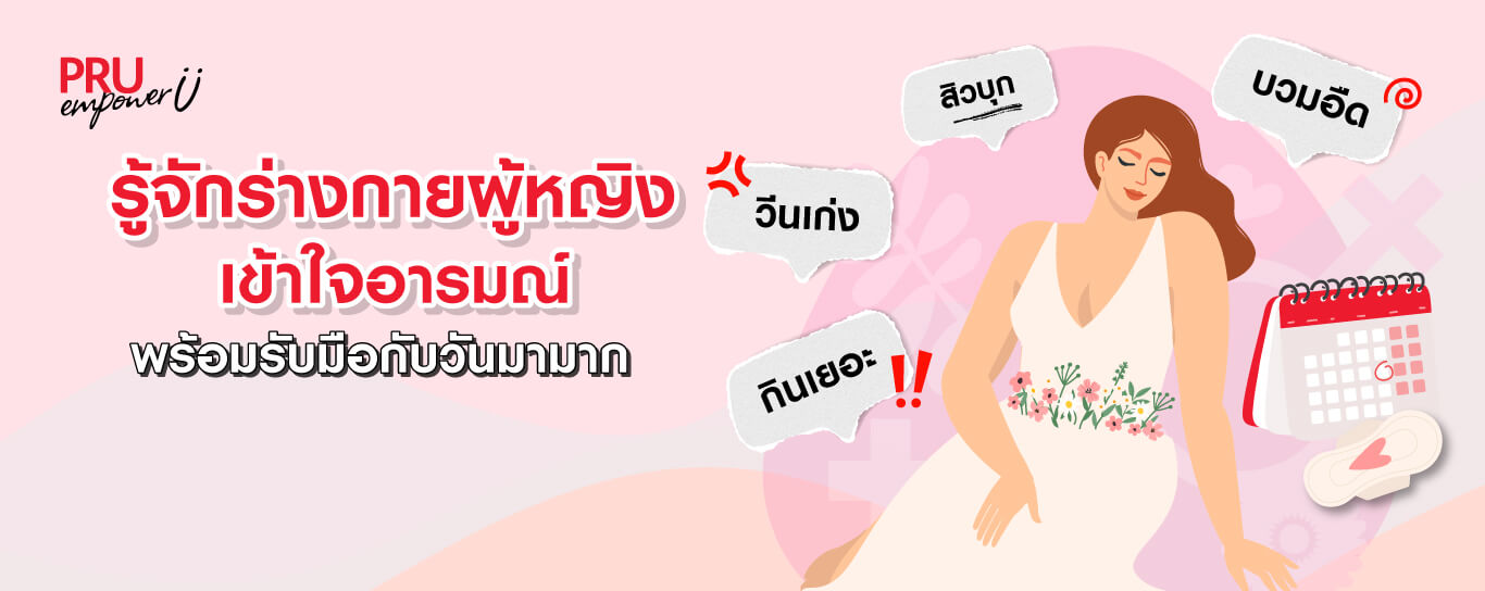 รู้จักร่างกายผู้หญิง เข้าใจอารมณ์ ในวันมามาก