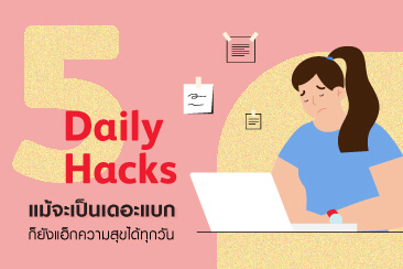 ถึงแบกหนัก...ก็อัพเลเวลความสุขในแต่ละวัน ด้วย 5 กิจวัตรประจำวันง่ายๆ