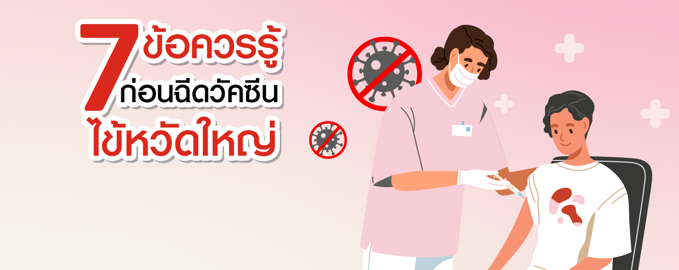 วัคซีนไข้หวัดใหญ่ เสริมภูมิคุ้มกันโรคร้าย