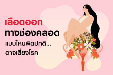 อยู่ดี ๆ ก็มีเลือดออกจากช่องคลอด ความผิดปกติที่สาว ๆ ต้องใส่ใจ