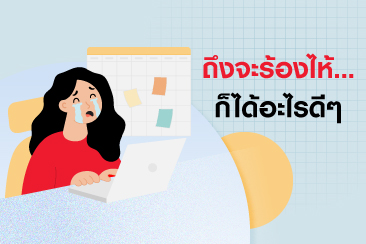น้ำตาช่วยรักษาบาดแผลทางใจ อย่าเก็บไว้จนเจ็บเกินทน