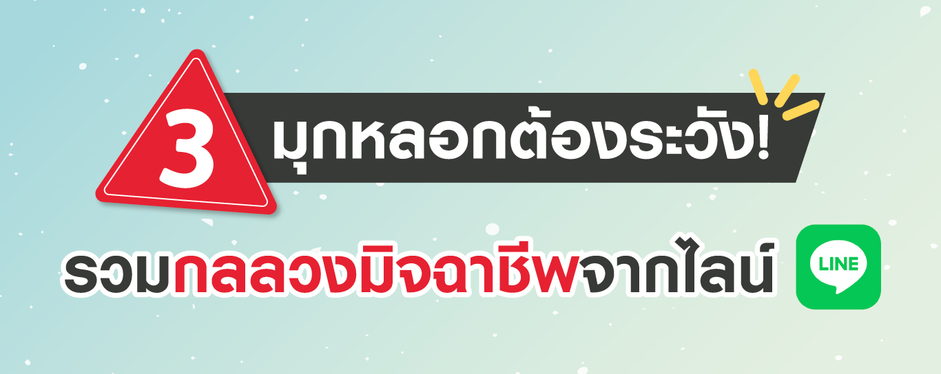 มุกหลอกแอดไลน์ต้องระวัง! รวมกลลวงมิจฉาชีพจากไลน์