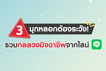 มุกหลอกแอดไลน์ต้องระวัง! รวมกลลวงมิจฉาชีพ