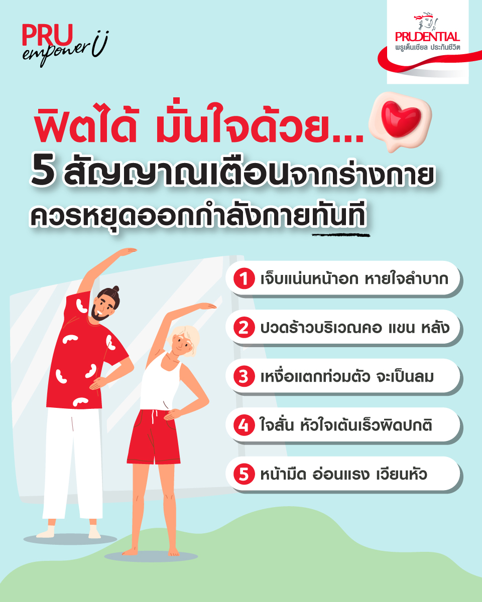 5 สัญญาณเตือนจากร่างกายที่ควรหยุดออกกำลังกายทันที 5 สัญญาณเตือนจากร่างกายที่ควรหยุดออกกำลังกายทันที