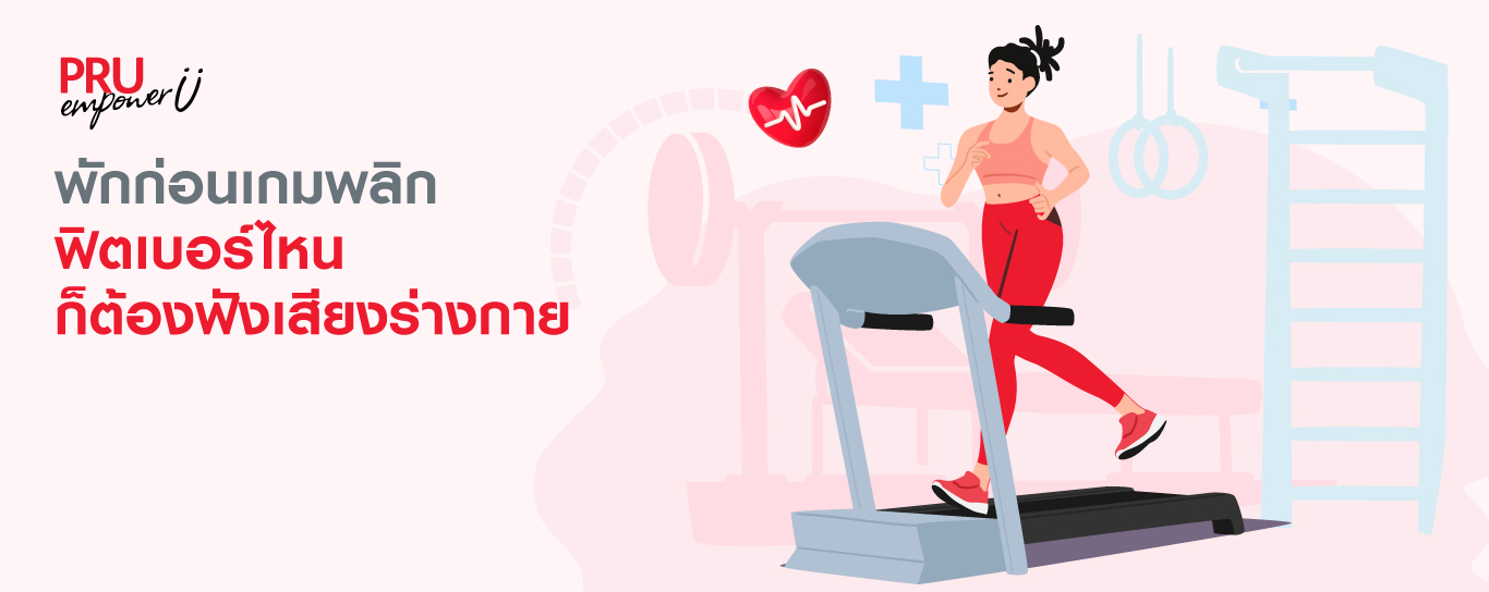 พักก่อนเกมพลิก ฟิตเบอร์ไหน ก็ต้องฟังเสียงร่างกาย