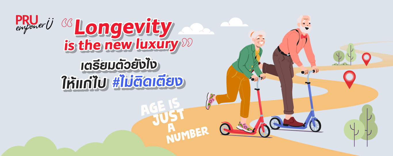 Longevity เตรียมตัวยังไง? ให้แก่ไปไม่ติดเตียง