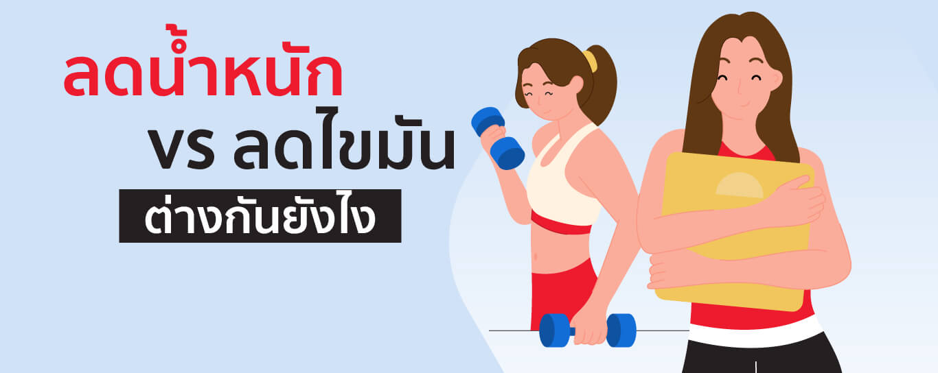 ลดน้ำหนัก VS ลดไขมัน