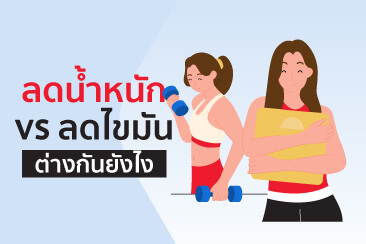 อยากหุ่นดีควรรู้ ความต่างของการลดไขมันในร่างกาย VS ลดน้ำหนัก