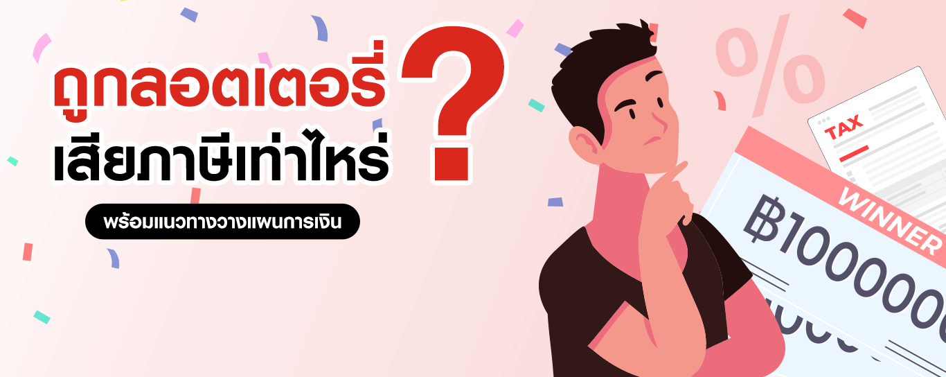ถูกลอตเตอรี่เสียภาษีเท่าไหร่ ?