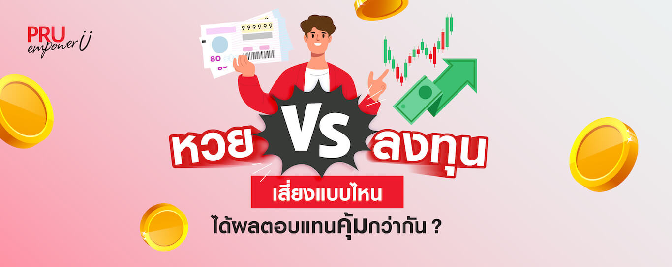 ซื้อหวย หวยรางวัลที่ 1 ลงทุนอะไรดี 2568