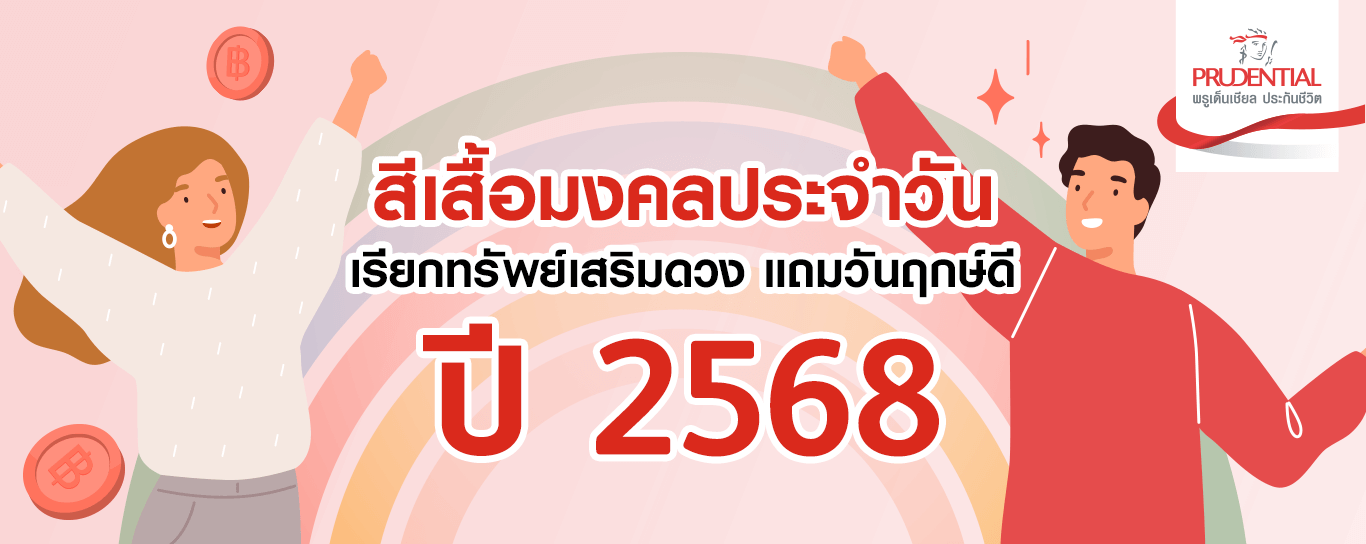 สีเสื้อมงคลประจำวัน เรียกทรัพย์เสริมดวง
