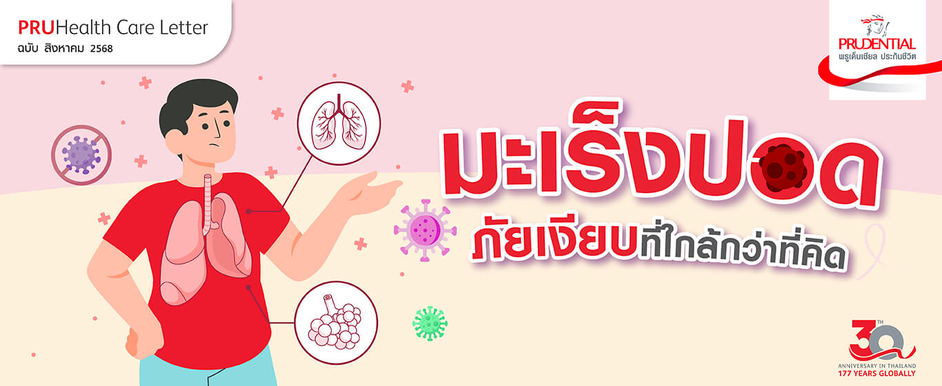 มะเร็งปอด ภัยเงียบที่ใกล้กว่าที่คิด