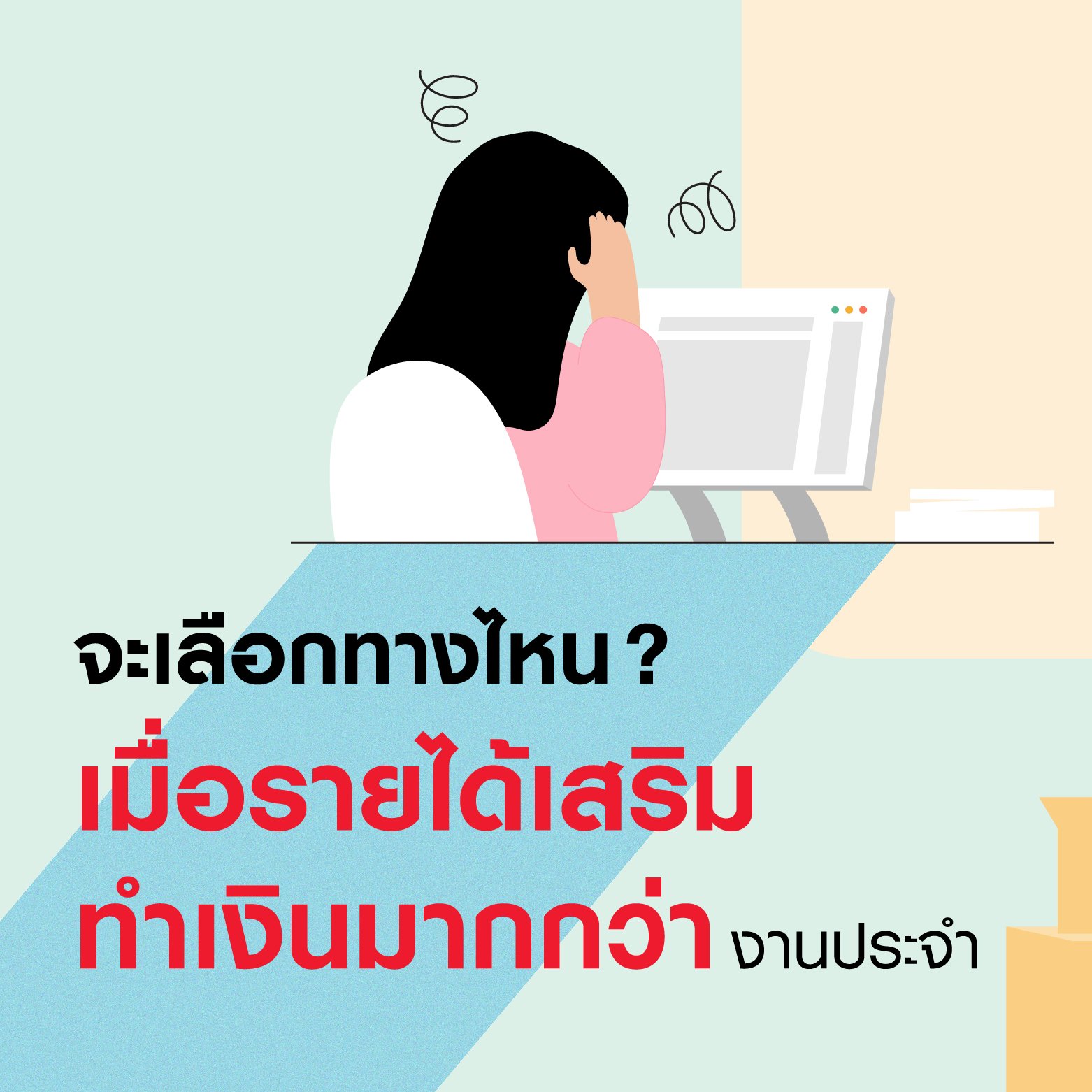 เมื่อรายได้เสริมทำเงินมากกว่างานประจำ