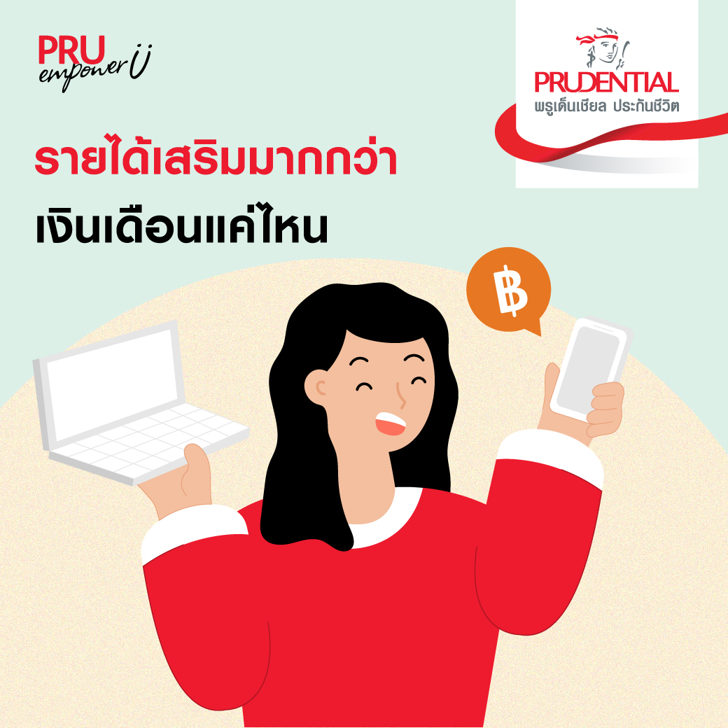 เมื่อรายได้เสริมทำเงินมากกว่างานประจำ