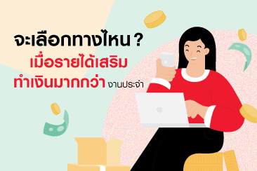 รายได้เสริมปังไม่ไหว แบบนี้ลาออกจากงานประจำเลยดีไหมนะ?
