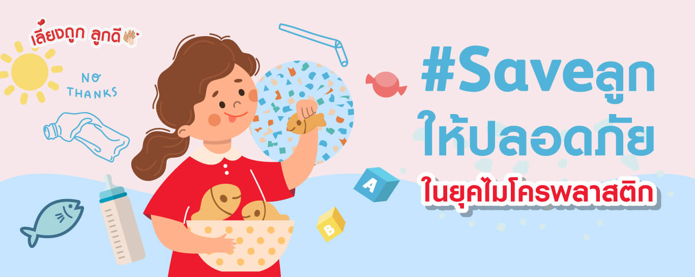 เด็กยุคใหม่ต้องใช้ชีวิตแบบมีไมโครพลาสติกอยู่ในตัว