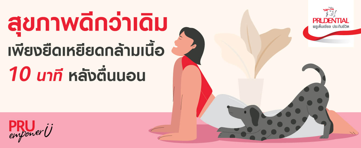 ยืดเหยียดกล้ามเนื้อ