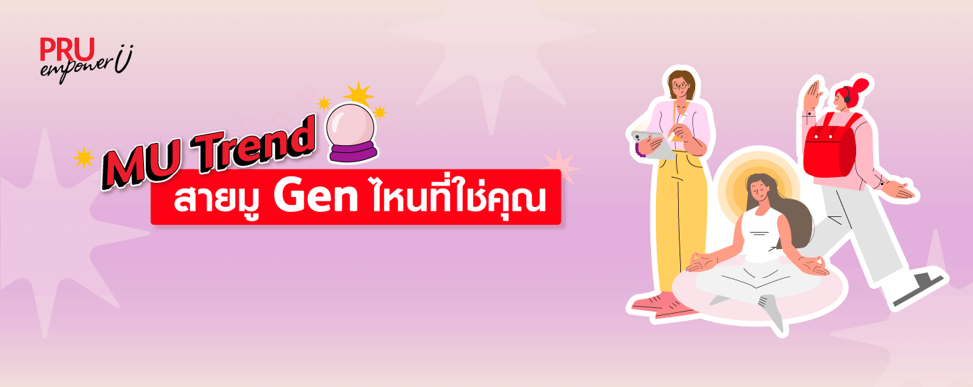 MU Trend สายมู Gen ไหนที่ใช่คุณ