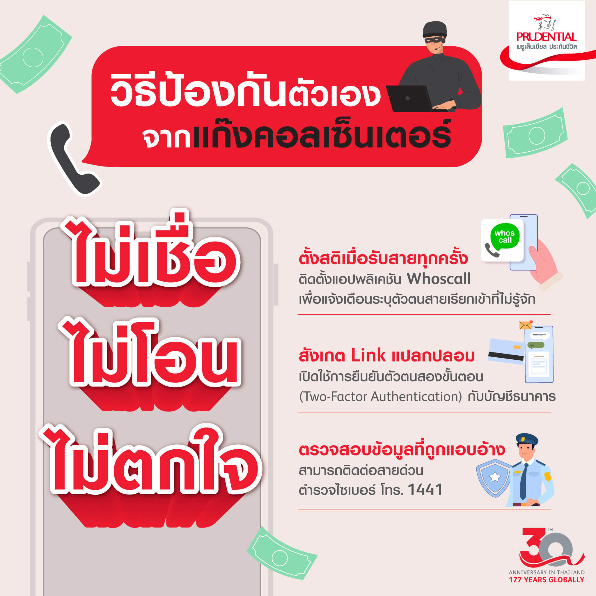 วิธีป้องกันแก๊งคอลเซ็นเตอร์