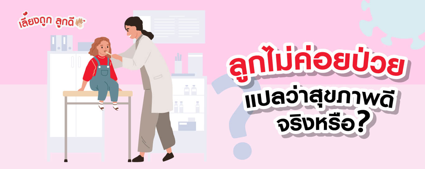 ลูกไม่ค่อยป่วยแปลว่าสุขภาพดี จริงหรือ?