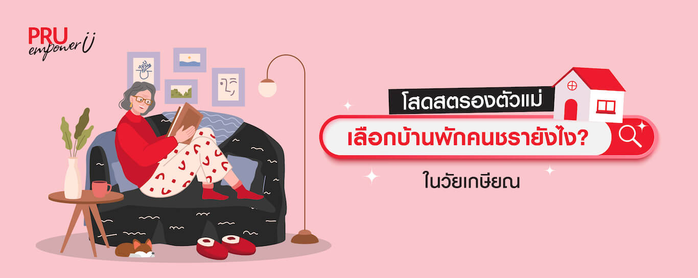 บ้านพักคนชรา เลือกที่ไหนดี 2568