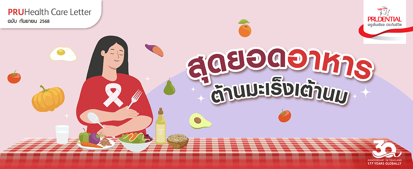 สุดยอดอาหารต้านมะเร็งเต้านม