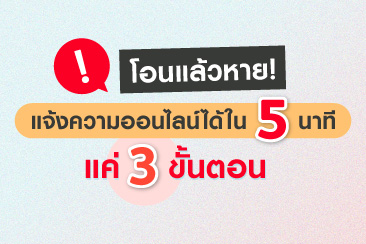 โอนแล้วหาย! แจ้งความออนไลน์ได้ใน 5 นาที แค่ 3 ขั้นตอน
