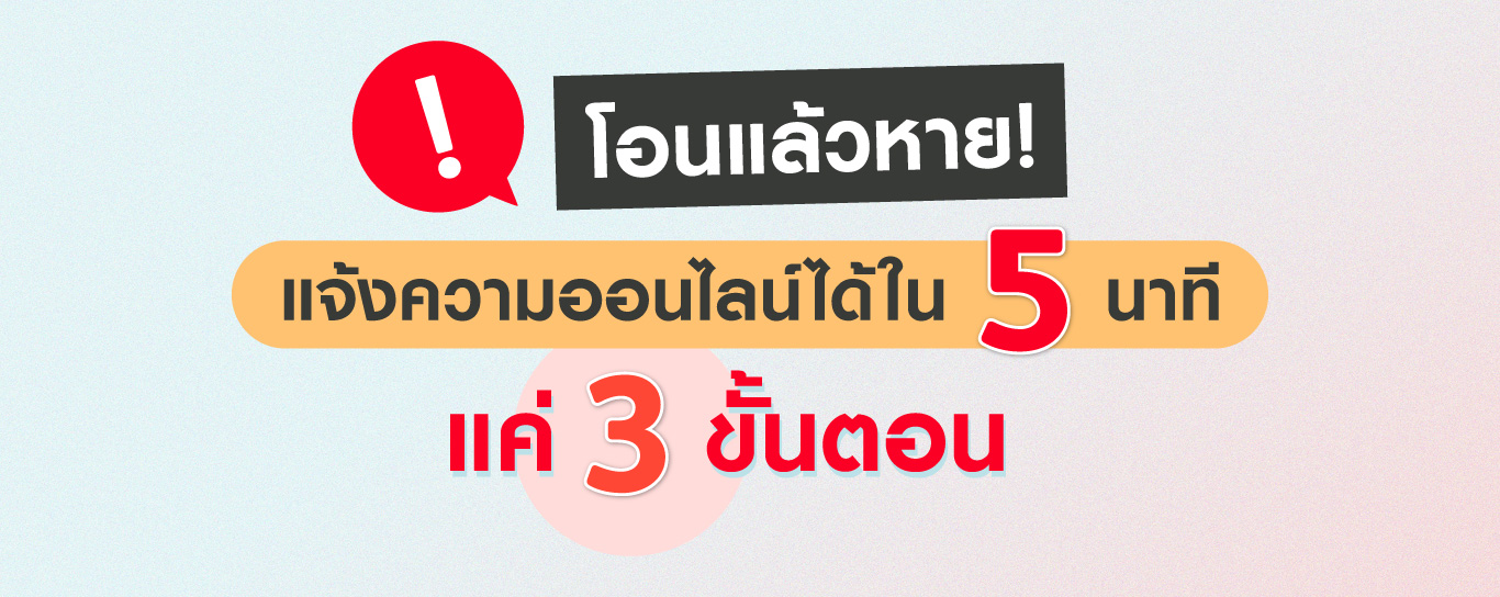 โอนแล้วหาย! แจ้งความออนไลน์ได้ใน 5 นาที