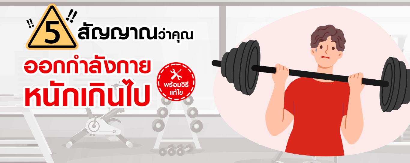 5 สัญญาณเตือนว่าคุณออกกำลังกายหนักเกินไป