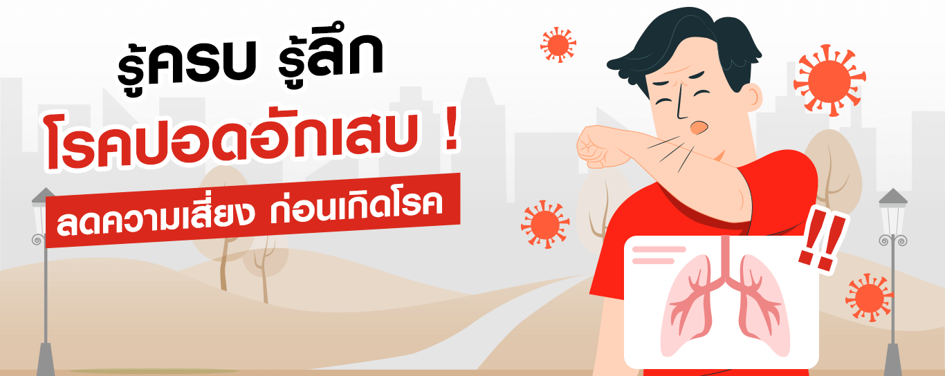 ตอบครบเรื่องโรคปอดอักเสบ