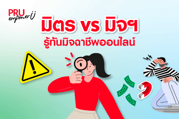 มิตร vs มิจฯ รู้ทันมิจฉาชีพออนไลน์