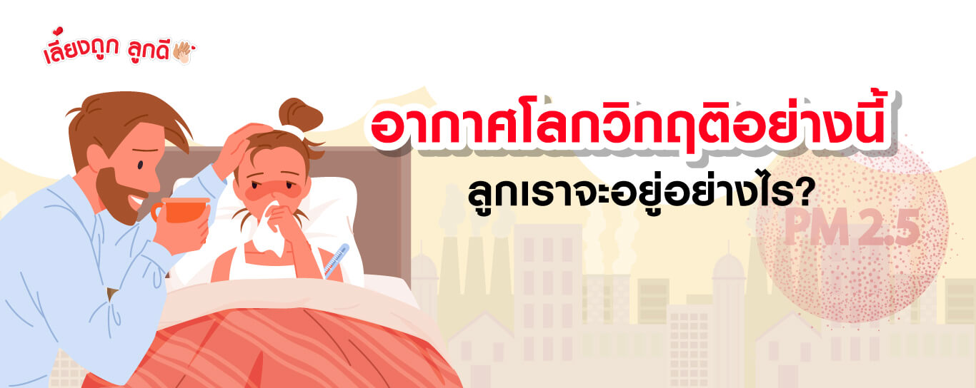 อากาศโลกวิกฤติอย่างนี้ ลูกเราจะอยู่ยังไง